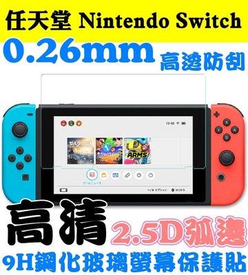 24H出貨 防摔 防爆 高清 任天堂Nintendo Switch 9H鋼化玻璃貼 螢幕保護貼 2.5D玻璃貼9H鋼化膜