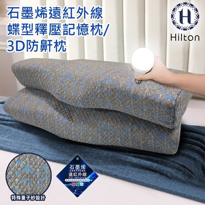 【Hilton 希爾頓】石墨烯釋壓蝶型記憶枕 3D防鼾枕 蝶型枕 機能枕(B0042)