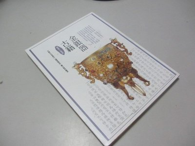 國寶X檔案：金銀器、古籍》ISBN:9866100596│龍圖騰│中國中央電視台《國寶檔案》欄目組(B1-4櫃)
