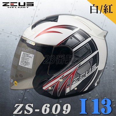 瑞獅 ZEUS 安全帽 ZS-609 609 I13 白紅 附鏡片｜23番3/4罩 半罩式 內襯全可拆 彈跳式扣具