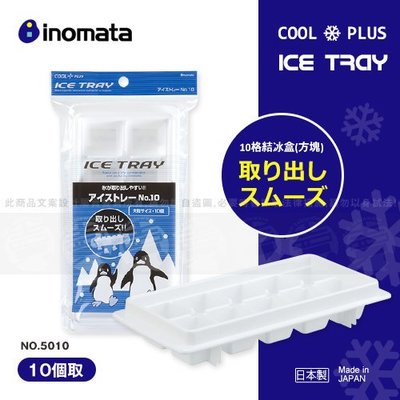 ﹝賣餐具﹞日本 10格結冰盒 結冰盒 製冰盒 冰磚(方塊) NO.5010 /2310012501050【附發票】