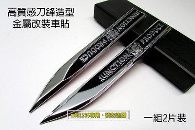 日本 JUNCTION PRODUCE 黑色款 (一組2片盒裝) 刀鋒 設計 葉子板 金屬貼 尾門貼 裝飾貼 強力背膠
