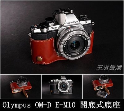 TP-OM-D E-M10 Olympus 新款開底式真皮相機底座 萊卡等級 頂級牛皮 EM10 快拆電池 可鎖腳架
