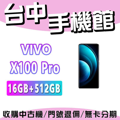 【台中手機館】VIVO X100 Pro 5G【16+512】 空機 空機價 新機 公司貨