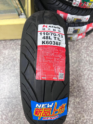 完工價【油品味】KENDA K6038F 110/70-13 建大輪胎 高速胎 K6038
