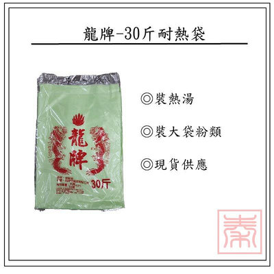 龍牌-耐熱袋-30斤(一包重6兩)