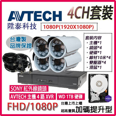 【4路】AVTECH陞泰科技監視器套裝組,1080p高畫質,FHD攝影機,安裝簡單,紅外陣列式,高規格主機,網路遠端監看