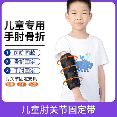 兒童肘關節固定支具手肘胳膊手臂骨折夾板護具肘部護套固定帶器