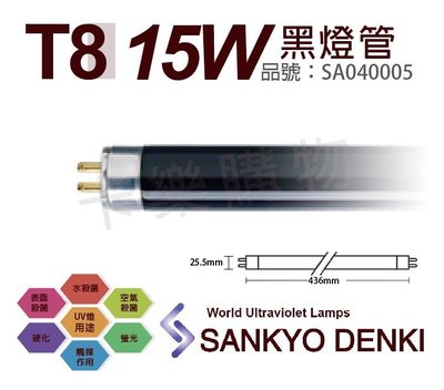 [喜萬年] 日本三共 SANKYO DENKI TUV UVA 15W BLB T8黑燈管_SA040005