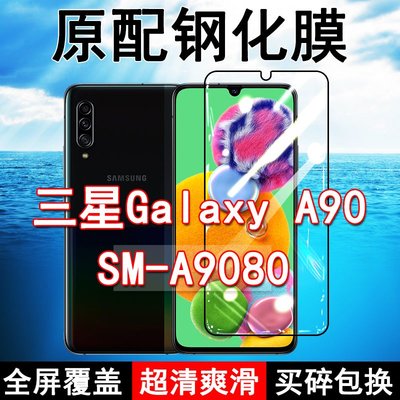Samsung螢幕保護貼三星A90鋼化膜全屏SM-A9080手機5G原裝Galaxy玻璃無白邊藍光保護