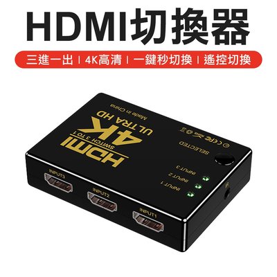 4K高清 HDMI 螢幕切換器 3進一出 HDMI切換器 螢幕切換器 電視切換器 轉接線