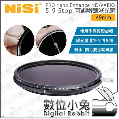 數位小兔【耐司 NISI Enhance ND-VARIO 5-9檔 49mm 增豔 可調 減光鏡】公司貨 ND鏡