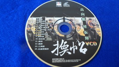 白色小館C05~VCD~高向鵬 傅振輝_換帖