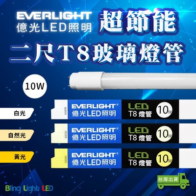 ◎Bling Light LED◎億光超節能LEDT8玻璃燈管 二尺/10W 白光/自然光/黃光全電壓 另有四尺/20W