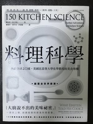 料理科學：大廚說不出的美味祕密，150個最有趣的烹飪現象與原理