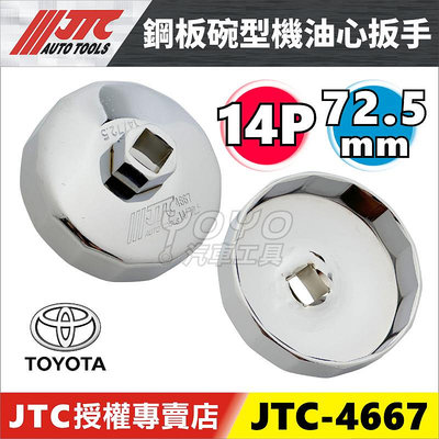 現貨【YOYO汽車工具】JTC-4667 鋼板碗型機油心扳手 14P 72.5mm 機油心套筒 機油心板手 拆機油濾心