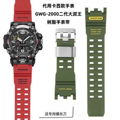 代用錶帶 代用G-SHOCK卡西歐手錶帶男二代大泥王改裝GWG2000樹脂替換錶帶