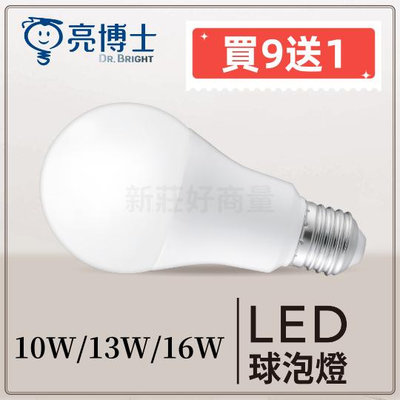 【買9送1】新莊好商量~亮博士 LED 10W/13W/16W 球泡燈 省電燈泡 全電壓 高流明 新版燈泡 E27燈頭