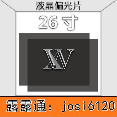 特價?26寸 45度 砂面 液晶偏光片 偏振光膜 顯示器換膜專用