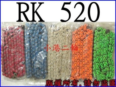 【小港二輪】RK 彩色加重鏈條520-120L~R3.MT03.雲豹200.T2.CPI SM250