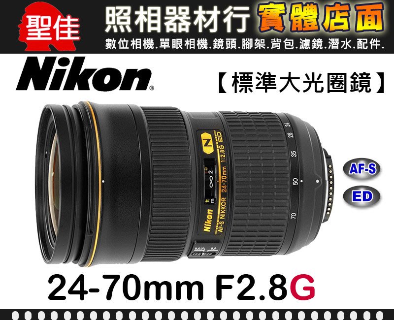 【現貨】全新品公司貨Nikon AF-S NIKKOR 24-70mm F2.8G ED F2.8