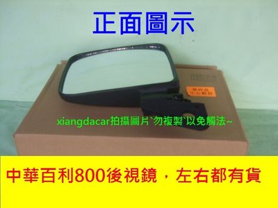 [重陽]中華百利1980-1986年車門後視鏡總成件[正廠優良品質]左右2邊都有貨