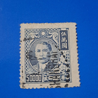 【大三元】臺灣郵票-常55 國父像上海大東三版郵票-銷戳票  美戳 (1)