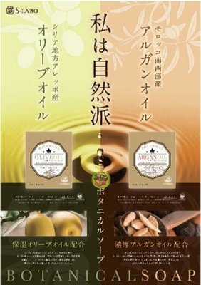 【JPGO】日本製 S-LABO 植物潔面皂洗面皂~OLIVE OIL橄欖油#256 /ARGAN OIL堅果油#249