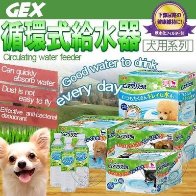 【🐱🐶培菓寵物48H出貨🐰🐹】GEX》犬用 循環式給水器 (小型犬-超省水) 2.3L 特價850元(限宅配)