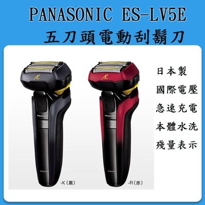 ❀日貨本店❀ [新品預購] Panasonic 國際牌 ES-LV5E 電動刮鬍刀 日本製 5刀頭 國際電壓 /日本製