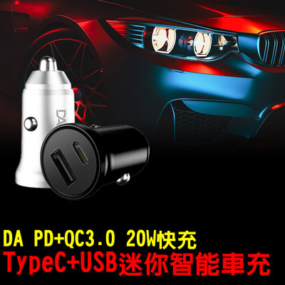 DA 20W快充車充 PD+QC3.0雙孔 Type-C+USB迷你智能車充 商檢合格 大功率 雙孔閃電車充 多重保護