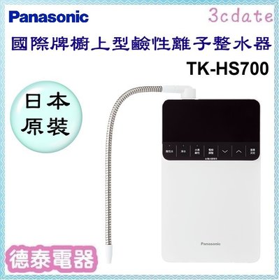 可議價~Panasonic【TK-HS700】國際牌櫥上型鹼性離子整水器【德泰電器】