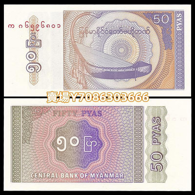 【100張整刀】全新 緬甸50分紙幣 小票幅 外國錢幣 1994年 P-68 紙幣 紙鈔 紀念鈔【悠然居】293