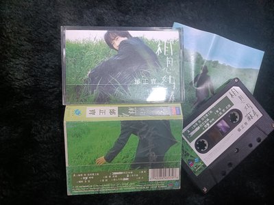 邰正宵 - 相思如麻 - 1998年福茂唱片 簽名版 - 原版錄音帶 附歌詞 - 501元起標  C