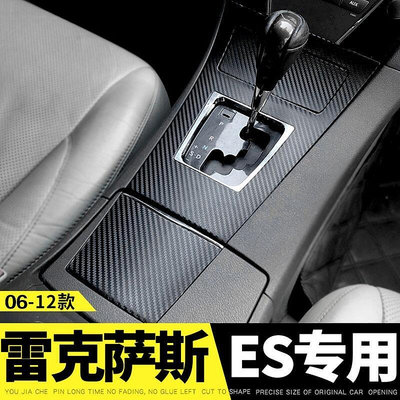 LEXUS ES適用2006-2012年雷克薩斯ES350改裝內飾中控面板卡夢防刮貼膜淩誌240裝飾排檔改色保護汽車貼紙