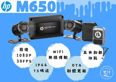 【送128G】HP 惠普 M650 1080P雙鏡頭 機車行車記錄器 官網登錄主機保固3年