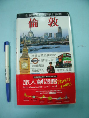 【姜軍府】《全視野世界旅行圖鑑 倫敦》2001年三版 遠流出版 DK 歐洲英國旅遊書 地圖