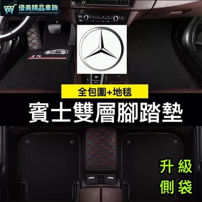 賓士 BENZ 全包圍腳踏墊 雙層 防水 防塵 易清洗 LA GL GLA W204 W205 W212 大包圍腳-優美精品車飾