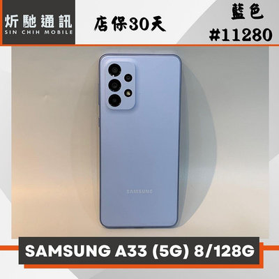 【➶炘馳通訊 】SAMSUNG A33 8+128G 藍色 二手機 中古機 信用卡分期 舊機折抵貼換 門號折抵