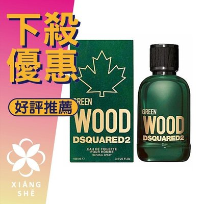 【香舍】Dsquared2 Green Wood 心動綠 男性淡香水 30ML/100ML