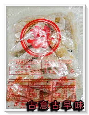 古意古早味 冬瓜條 冬瓜糖 (600公克/包) 懷舊零食 冬瓜塊 童年回憶 台灣零食