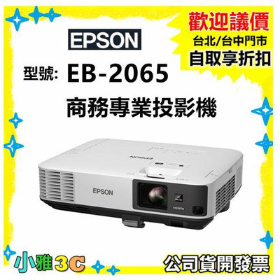 現貨(公司貨三年保固/開發票) EPSON EB-2065 商務專業投影機 EB2065 小雅3c台北