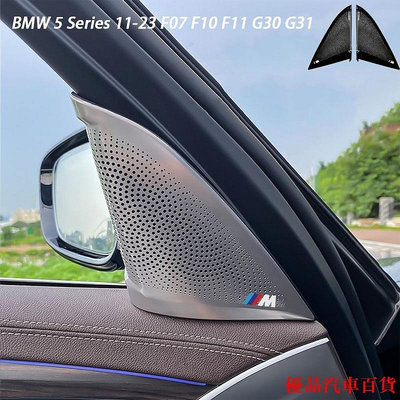 【精選好物】BMW 寶馬5系f07 F10 F11 G30 G31 11-23A立柱音響裝飾罩內飾改裝配件車門喇叭罩裝飾