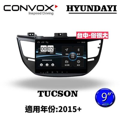 俗很大~CONVOX八核心 現代汽車 TUCSON-2015-9吋 專用機/廣播/導航/藍芽/USB/PLAY商店