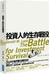 投資人的生存戰役(傑洛德．羅布)+有關投資與人生最重要的事(霍華 馬克斯)    不分售