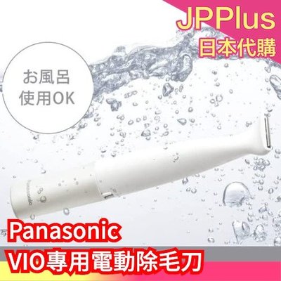🔥23年新款🔥日本原裝 Panasonic VIO專用 電動除毛刀 防水 私密處專用 比基尼線 VIO ES-❤JP