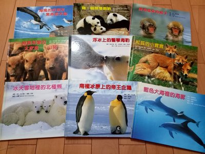 台灣麥克 動物寶寶攝影繪本北極熊.帝王企鵝. 海豹.熊貓.山豬.信天翁.猴子.全套9本(書況新)