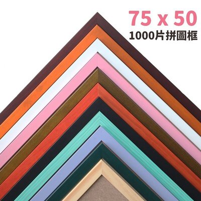 1000片拼圖框 台灣製 單色木條框/一個入(促700) 50cm x 75cm 烤漆木框 相框 證書框 油畫框-新木條