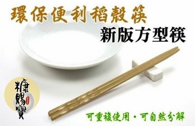(漾霓)-糠賜寶 健糠系列 環保稻殼方筷/無化學漂白劑-CP-01-2000雙