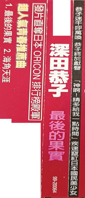 二手專輯[深田恭子   最後的果實]1CD膠盒+1寫真歌詞摺頁+1中文歌詞小海報+1側標+1CD，1999年出版，售100元